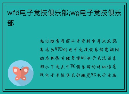 wfd电子竞技俱乐部;wg电子竞技俱乐部