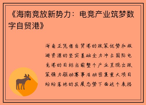 《海南竞放新势力：电竞产业筑梦数字自贸港》