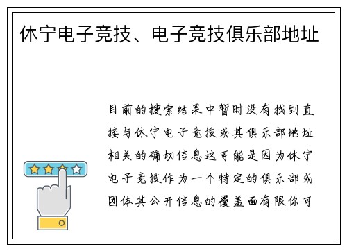 休宁电子竞技、电子竞技俱乐部地址
