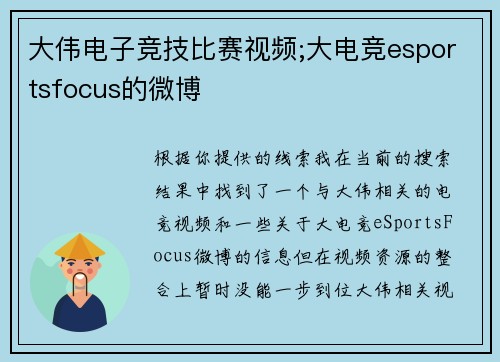 大伟电子竞技比赛视频;大电竞esportsfocus的微博