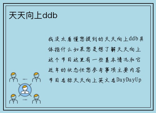 天天向上ddb