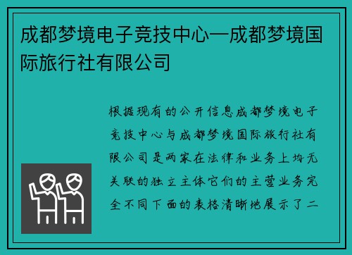 成都梦境电子竞技中心—成都梦境国际旅行社有限公司