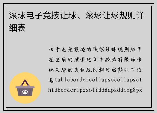 滚球电子竞技让球、滚球让球规则详细表