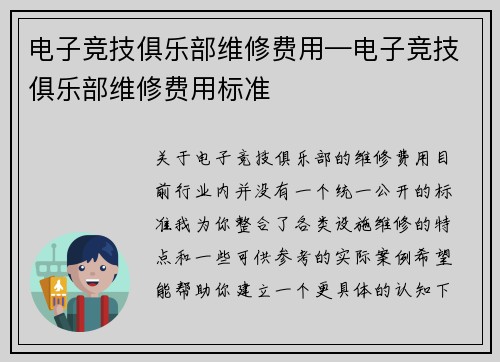 电子竞技俱乐部维修费用—电子竞技俱乐部维修费用标准