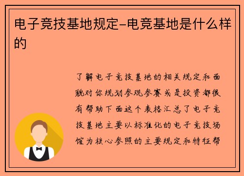 电子竞技基地规定-电竞基地是什么样的